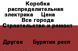 Коробка распределительная  (электрика) › Цена ­ 500 - Все города Строительство и ремонт » Другое   . Бурятия респ.